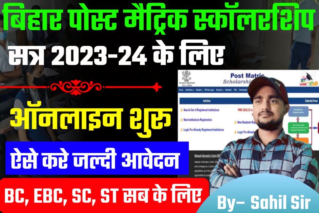 Bihar Post Matric Scholarship 2023 24 वालो के लिए दुबारा ऑनलाइन आवेदन