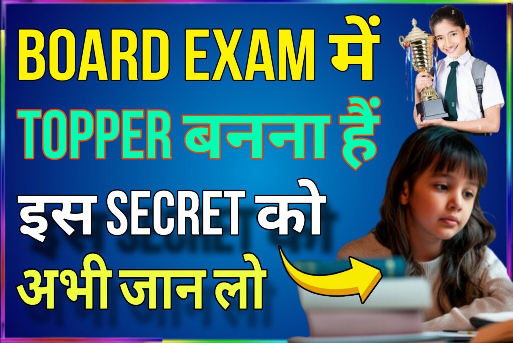 मैट्रिक इंटर बोर्ड परीक्षा 2025 में टॉपर कैसे बने? Board Exam 2025 Me