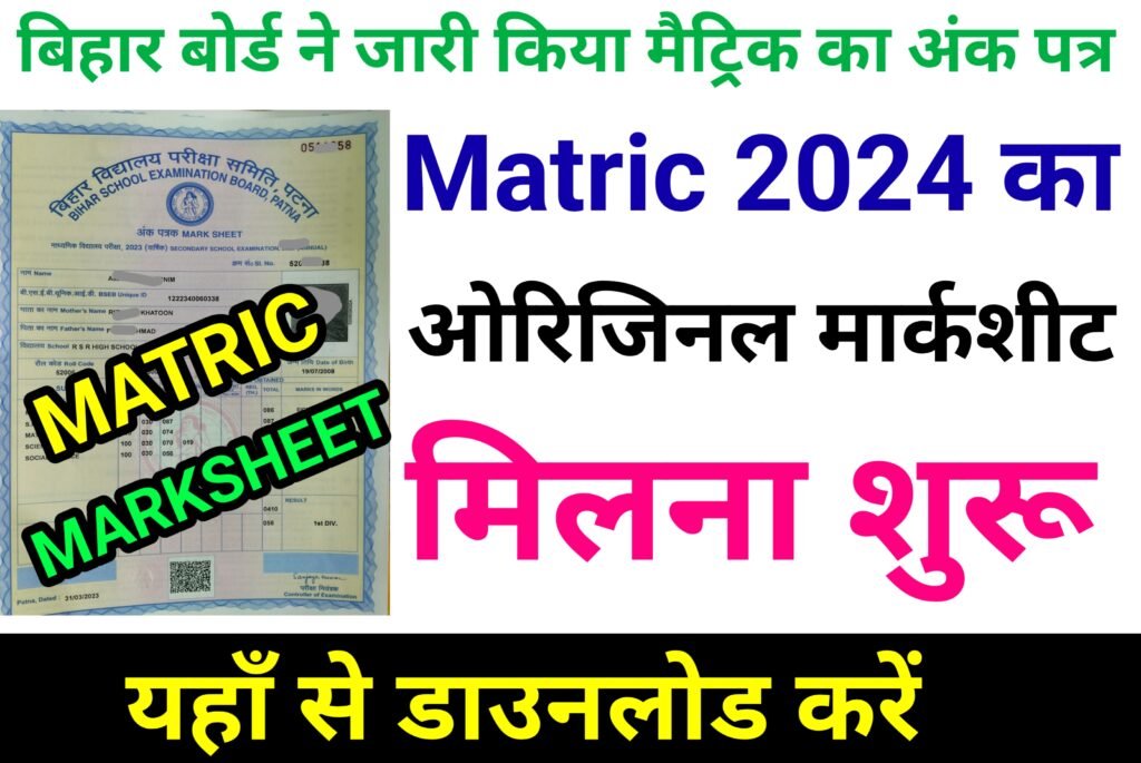 बिहार बोर्ड ने जारी किया मैट्रिक का अंक पत्र यहाँ से डाउनलोड करें ...