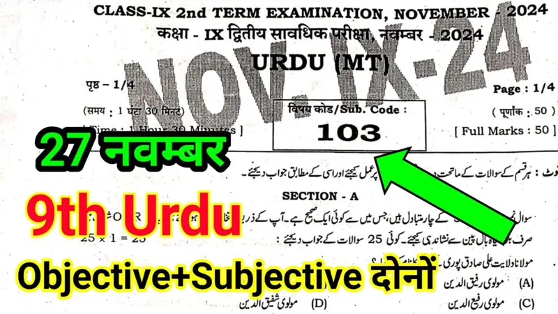BSEB 9th Class Urdu 2nd Terminal Exam 2024 Answer Key