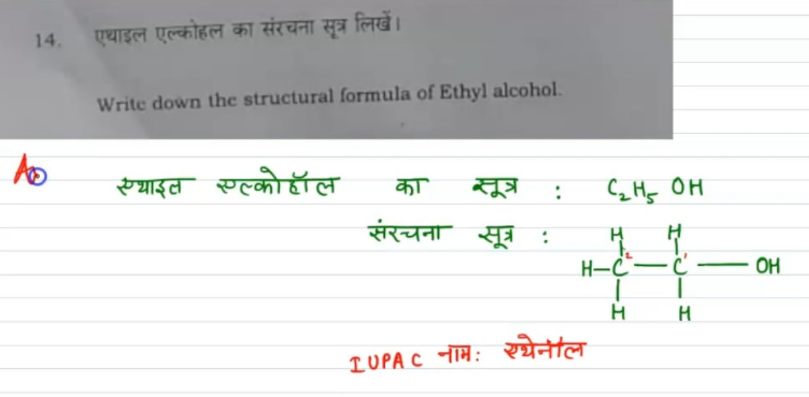 एथाइल एल्कोहल का संरचना सूत्र लिखें।