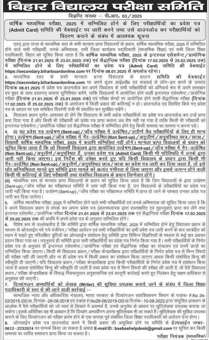 Bihar Board Matric Admit Card 2025 Download