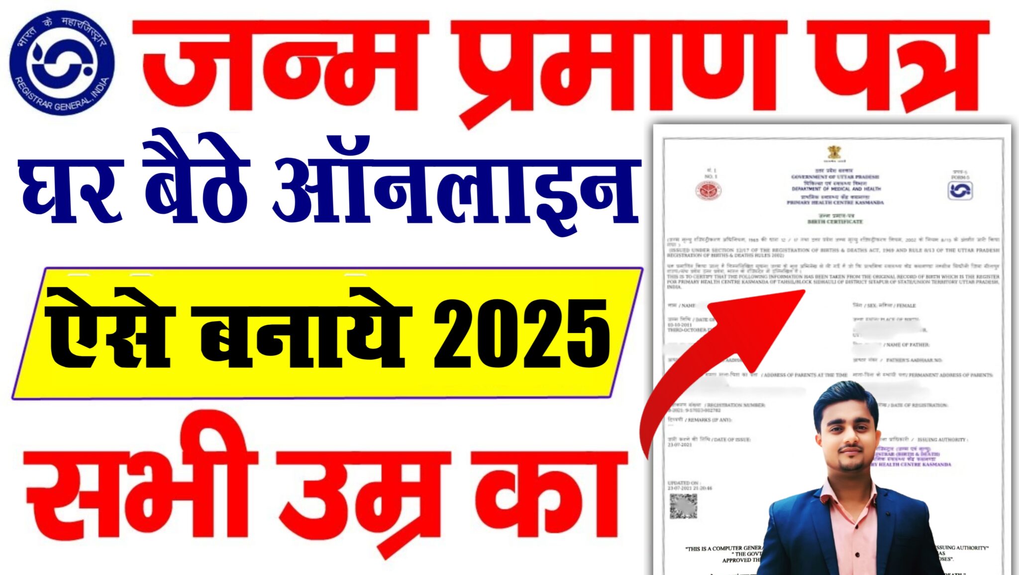 Birth Certificate Online Apply 2025 जन्म प्रमाण पत्र ऑनलाइन घर बैठे