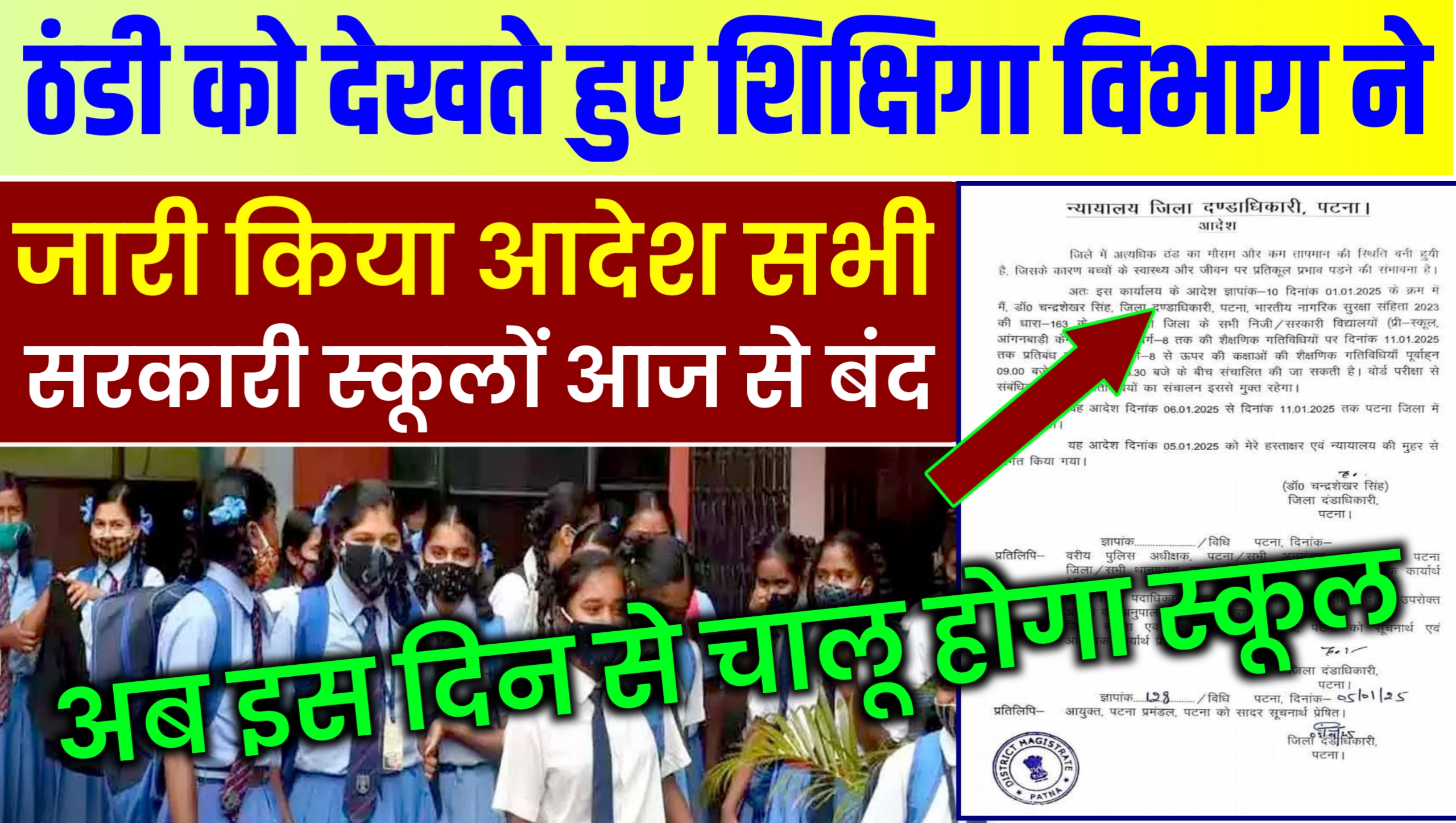 bihar sarkari school due to winter and cold