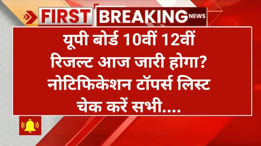 UP Board Result Out Today