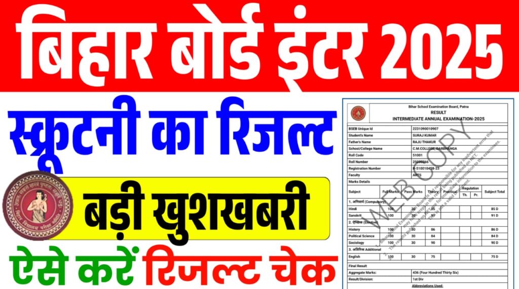 Bihar board inter Scrutiny Result 2025