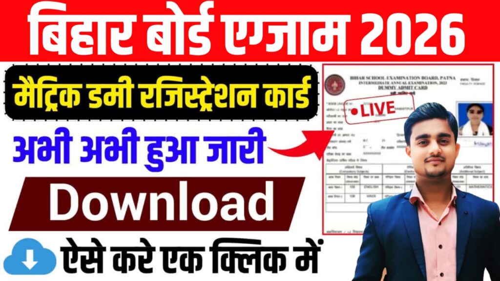 Bihar Board Matric Dummy Registration Card 2026