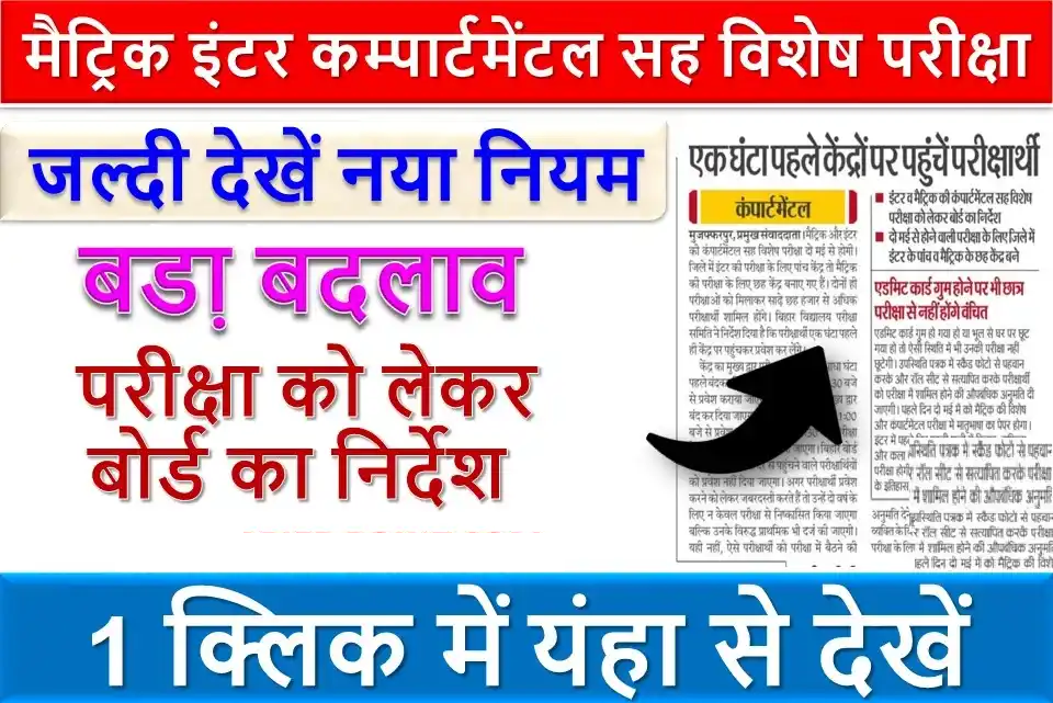 मैट्रिक इंटर कम्पार्टमेंटल सह विशेष परीक्षा