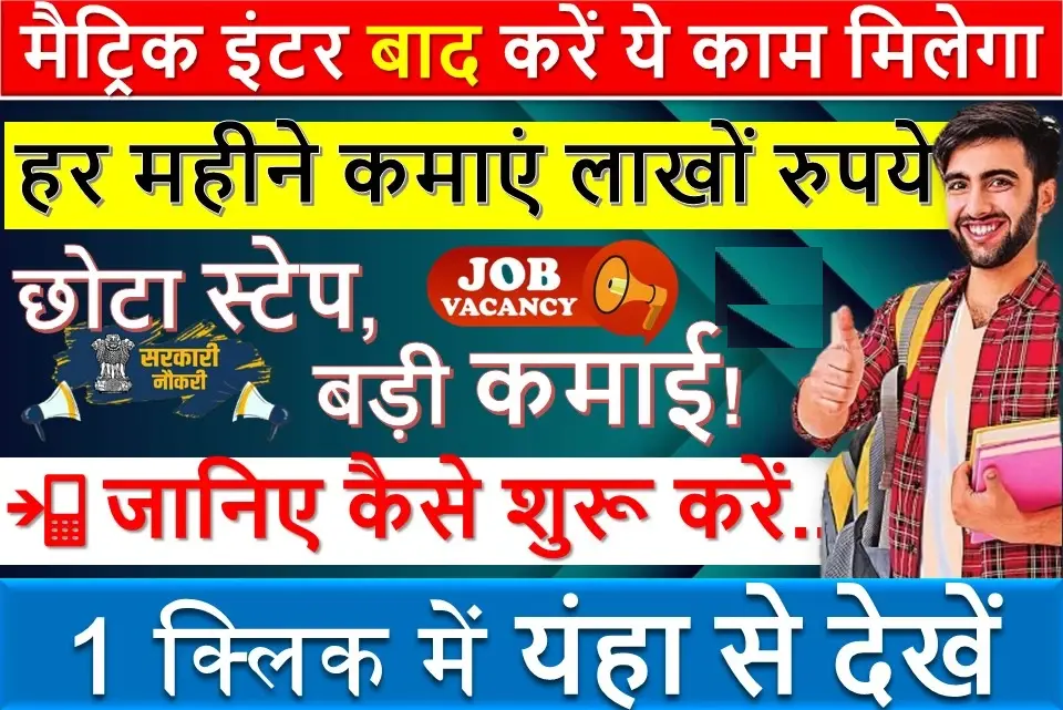 मैट्रिक इंटर बाद करें ये काम मिलेगा लाखों का महिना