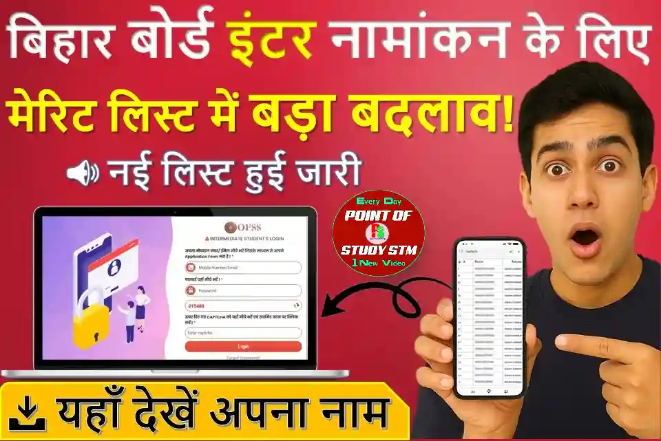 बिहार बोर्ड इंटर नामांकन के लिए मेरिट लिस्ट में हुआ बदलाव- नया लिस्ट जारी
