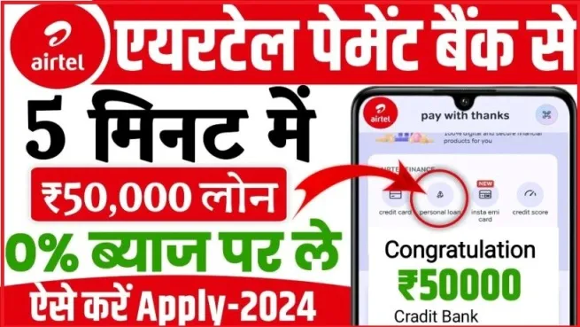 Airtel Payment Bank Personal Loan kaise Le
