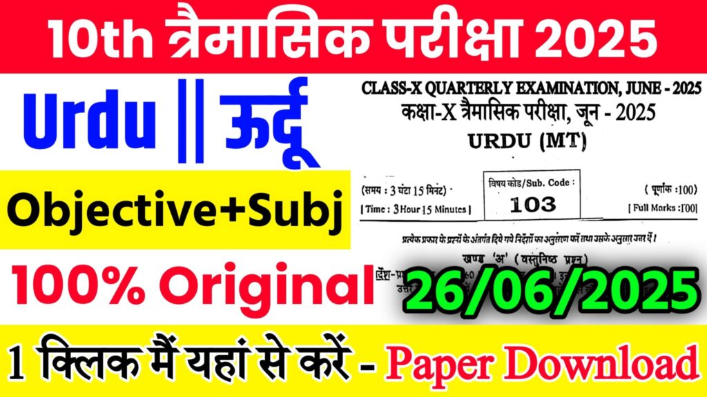 Bihar Board Class 10th Urdu June Quarterly Exam 2025