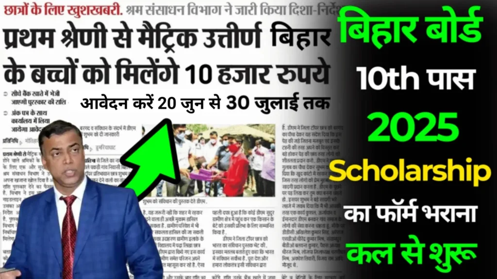 Bihar Board Matric Pass Scholarship Apply Start 2025