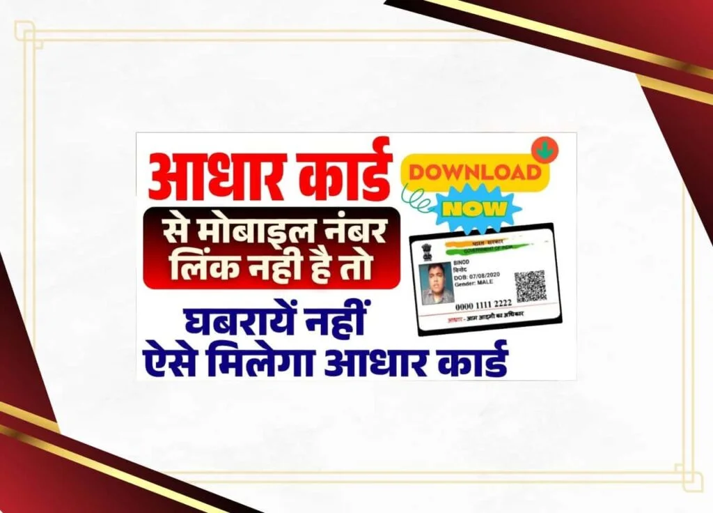 Bina Mobile Number Ke Aadhar Card Kaise Download Kare
