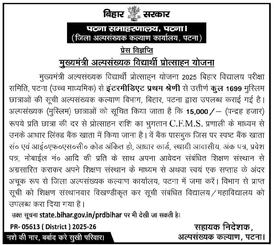 Mukhyamantri Alpsankhyak Vidyarthi Protsahan Yojana 2025