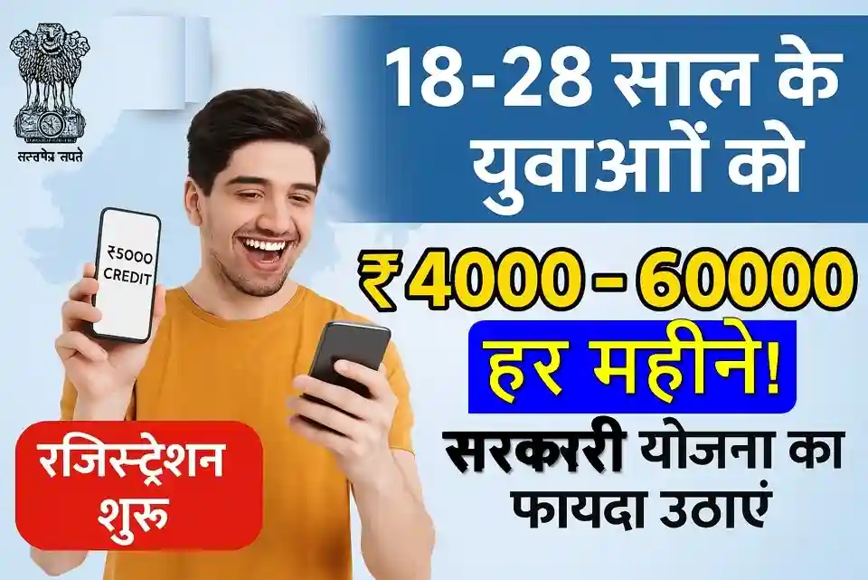 18-28 वर्ष के युवाओं को सरकार दे रही ₹4 हजार से ₹6 हजार की महिना (1)