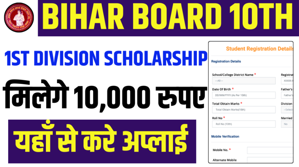 Bihar Board Matric 1st Division Scholarship 2025