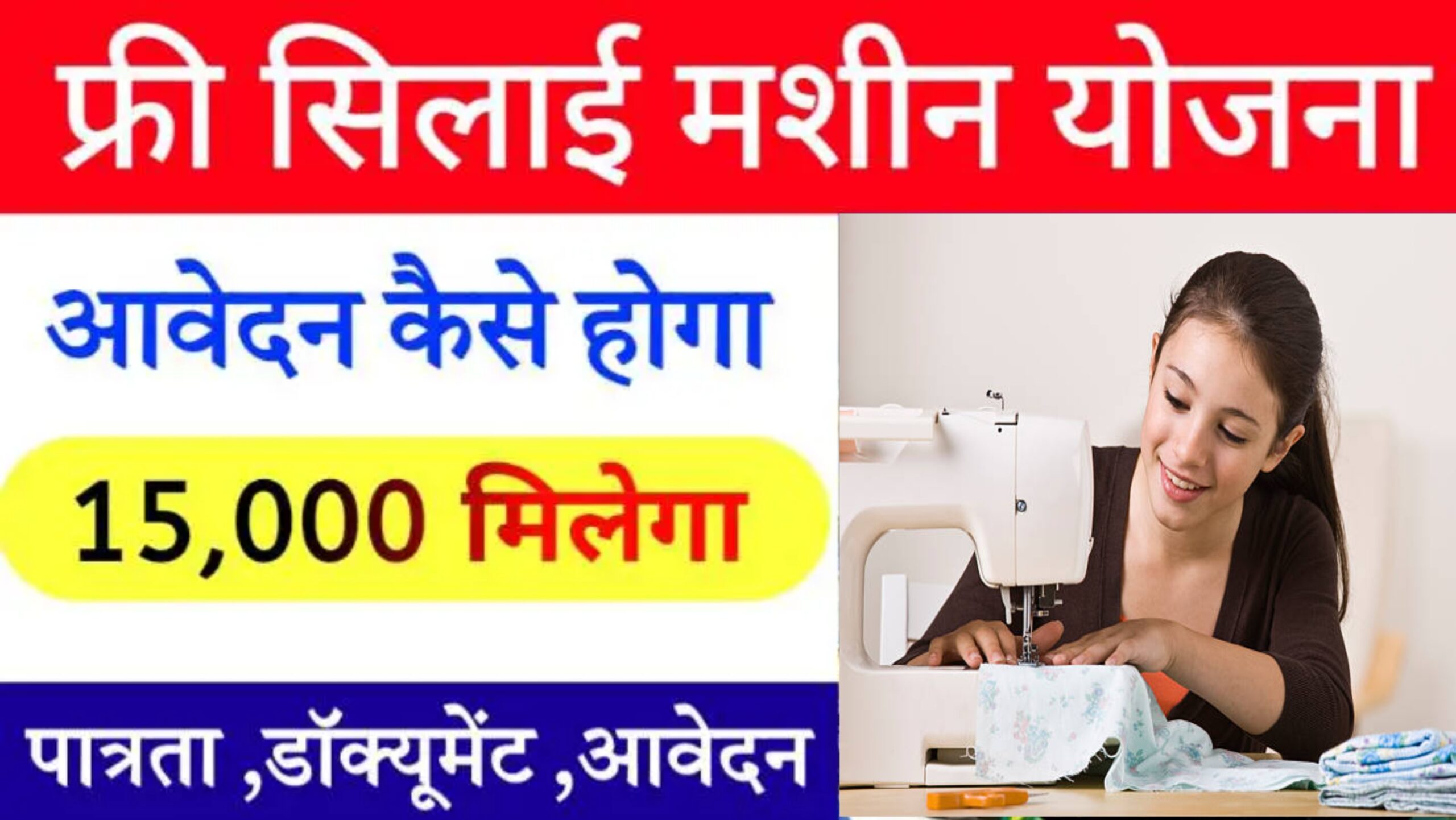 Free Silai Machine Yojana 2025