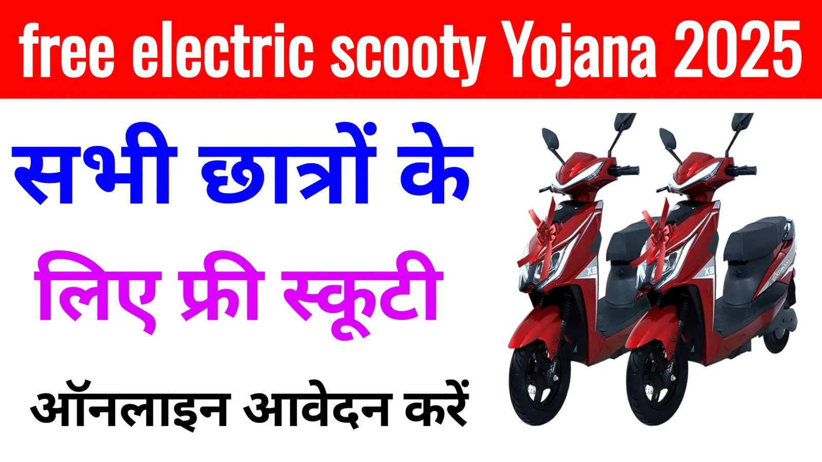 Free electric scooty yojna