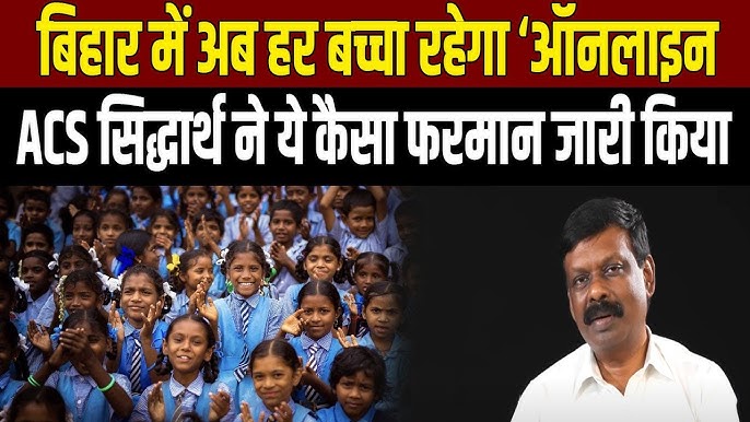 बिहार के सरकारी स्कूल में इस दिन से बनेगा ऑनलाइन हाजरी- पुरी प्रक्रिया समझे