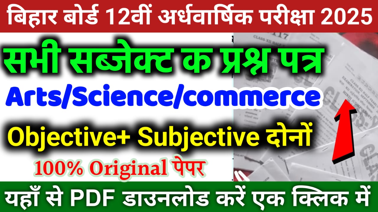 Class 12th Half Yearly Exam All Subject Question Paper 2025