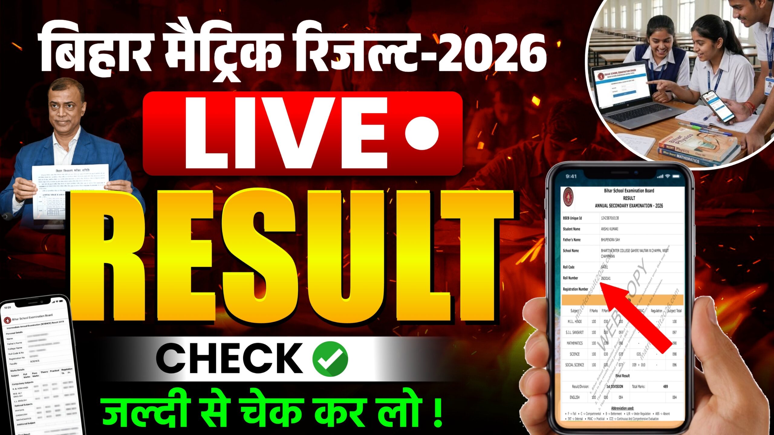 Bihar Board Matric Exam 2026 Result OUT