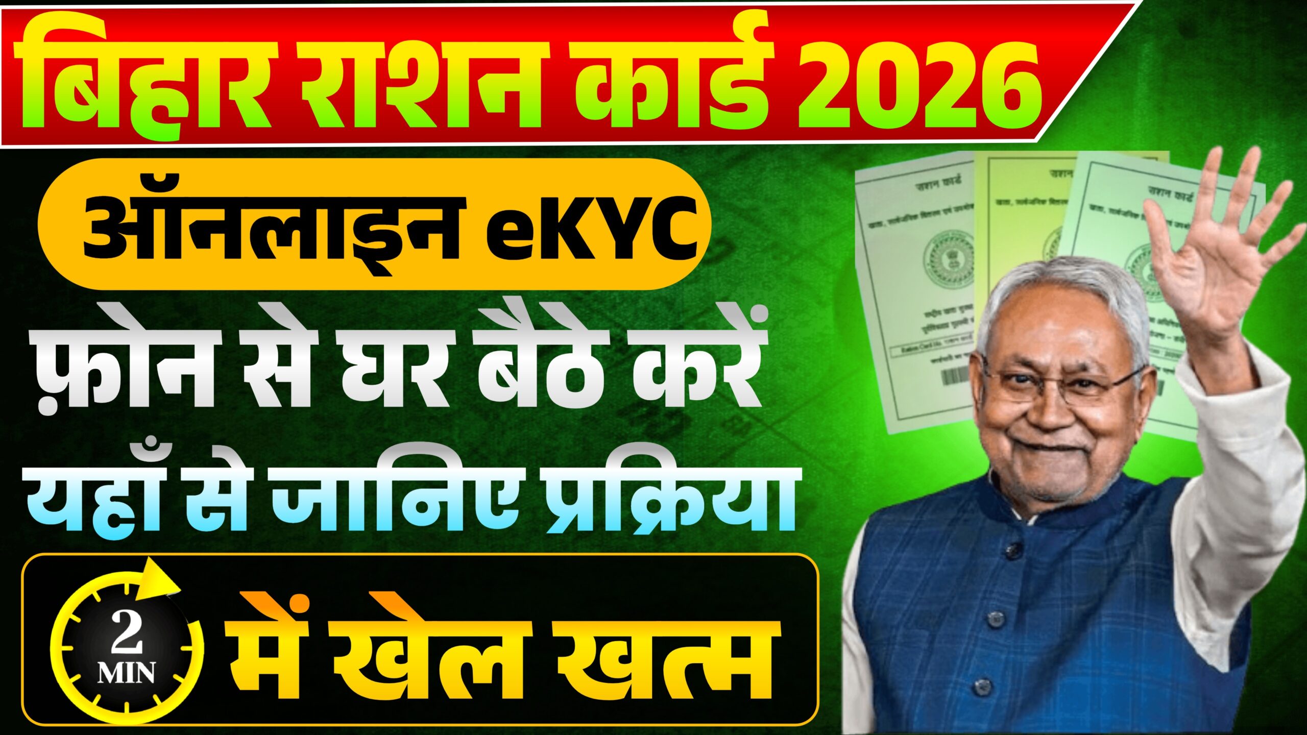 Bihar Ration Card Ekyc Online 2026